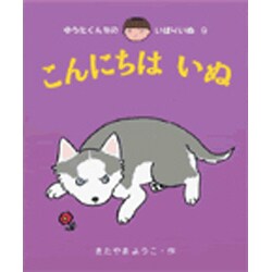 こんにちは いぬ(ゆうたくんちのいばりいぬ〈9〉) [全集叢書]