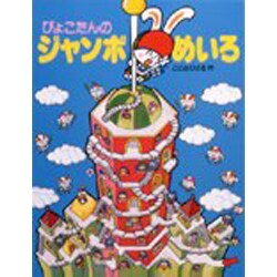 ジャンボめいろ - あかね書房