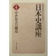 日本史講座〈4〉中世社会の構造 [全集叢書]