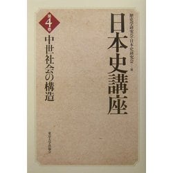 日本史講座〈4〉中世社会の構造 [全集叢書]