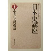 日本史講座〈4〉中世社会の構造 [全集叢書]
