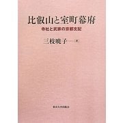 比叡山と室町幕府―寺社と武家の京都支配 [単行本]