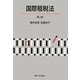 国際租税法 第2版 [単行本]