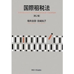 国際租税法 第2版 [単行本]