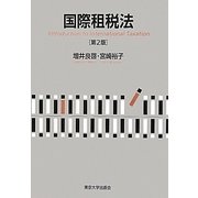 国際租税法 第2版 [単行本]