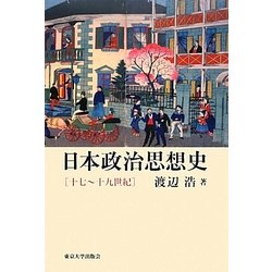 日本政治思想史―十七～十九世紀 [単行本]
