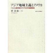 アジア地域主義とアメリカ―ベトナム戦争期のアジア太平洋国際関係 [単行本]