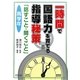 一時間で国語力を育てる指導秘策―「話すこと・聞くこと」 高学年 [単行本]