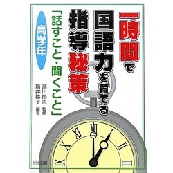 一時間で国語力を育てる指導秘策―「話すこと・聞くこと」 高学年 [単行本]