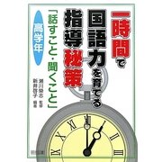 一時間で国語力を育てる指導秘策―「話すこと・聞くこと」 高学年 [単行本]