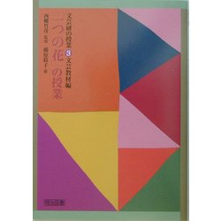 「一つの花」の授業(文芸研の授業〈3〉―文芸教材編) [全集叢書]