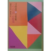 「一つの花」の授業(文芸研の授業〈3〉―文芸教材編) [全集叢書]