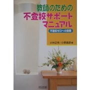 教師のための不登校サポートマニュアル―不登校ゼロへの挑戦 [単行本]