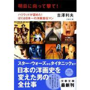 明日に向って撃て!―ハリウッドが認めた!ぼくは日本一の洋画宣伝マン(文春文庫) [文庫]