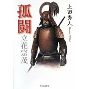 孤闘―立花宗茂 [単行本]