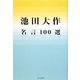 池田大作名言100選 [単行本]