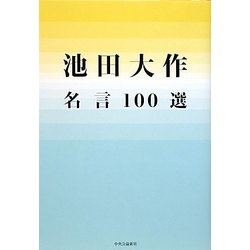 池田大作名言100選 [単行本]