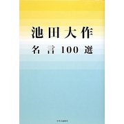 池田大作名言100選 [単行本]