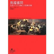 異端審問―大国スペインを蝕んだ恐怖支配 [単行本]