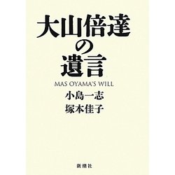 大山倍達の遺言 [単行本]