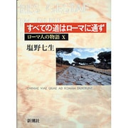 ローマ人の物語〈10〉すべての道はローマに通ず [全集叢書]
