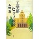 工学部ヒラノ教授 [単行本]