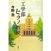 工学部ヒラノ教授 [単行本]