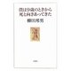 僕は9歳のときから死と向きあってきた [単行本]
