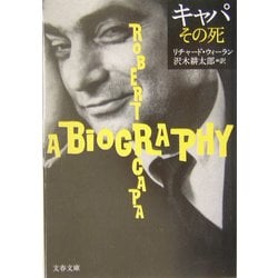 キャパ その死(文春文庫) [文庫]