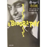 キャパ その死(文春文庫) [文庫]