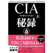 CIA秘録〈上〉―その誕生から今日まで(文春文庫) [文庫]