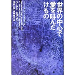 世界の中心で愛を叫んだけもの（ハヤカワ文庫 SF エ 4-1） [文庫]