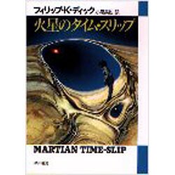 火星のタイム・スリップ（ハヤカワ文庫 SF 396） [文庫]