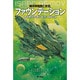 ファウンデーション(ハヤカワ文庫SF－銀河帝国興亡史<0>) [文庫]