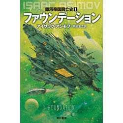 ヨドバシ.com - ファウンデーション(ハヤカワ文庫SF－銀河帝国