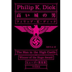 高い城の男（ハヤカワ文庫 SF 568） [文庫]