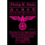 高い城の男（ハヤカワ文庫 SF 568） [文庫]