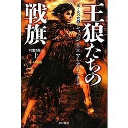 王狼たちの戦旗〈上〉氷と炎の歌〈2〉 改訂新版 (ハヤカワ文庫SF) [文庫]