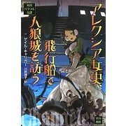 アレクシア女史、飛行船で人狼城を訪う―英国パラソル奇譚(ハヤカワ文庫FT) [文庫]