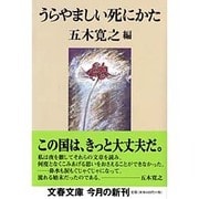 うらやましい死にかた(文春文庫) [文庫]