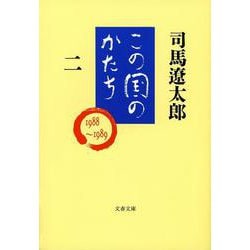 この国のかたち〈2〉(文春文庫) [文庫]