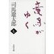 竜馬がゆく〈7〉 新装版 （文春文庫） [文庫]
