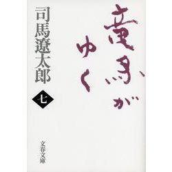 竜馬がゆく〈7〉 新装版 （文春文庫） [文庫]