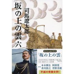 坂の上の雲〈6〉 新装版 (文春文庫) [文庫]