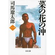 菜の花の沖〈1〉 新装版 (文春文庫) [文庫]