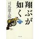 翔ぶが如く〈6〉 新装版 (文春文庫) [文庫]