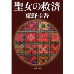 聖女の救済(文春文庫) [文庫]
