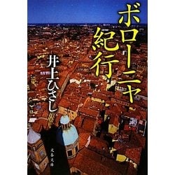 ボローニャ紀行(文春文庫) [文庫]