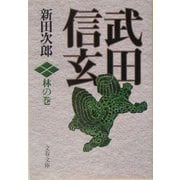 武田信玄 林の巻 新装版 (文春文庫) [文庫]