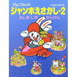 ぴょこたんのジャンボえさがし〈2〉ふしぎじま たんけん(ぴょこたんのジャンボえほん) [全集叢書]